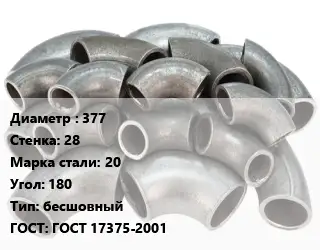 Отвод стальной 377х28 Сталь: 20 Угол:180 бесшовный ГОСТ: ГОСТ 17375-2001